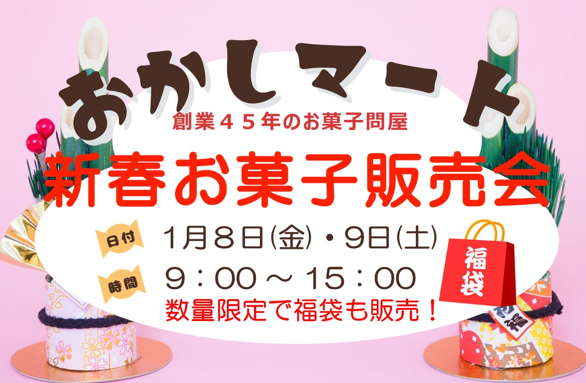 11/8(金)・9(土) 数量限定・新春福袋販売の画像